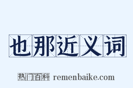 也那近义词是什么意思的图片